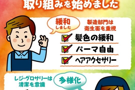 スタッフの個性を尊重する取り組みを始めました