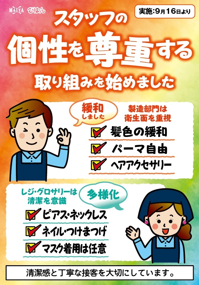 スタッフの個性を尊重する取り組みを始めました